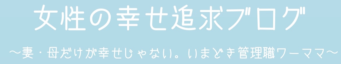 女性の幸せ追求ブログ